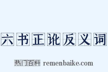 六书正讹反义词是什么意思的图片
